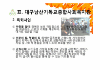 [사회복지] 종합사회복지관 특화사업과 그 한계점 및 해결방안-6