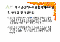 [사회복지] 종합사회복지관 특화사업과 그 한계점 및 해결방안-7