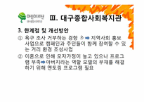 [사회복지] 종합사회복지관 특화사업과 그 한계점 및 해결방안-10