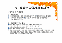 [사회복지] 종합사회복지관 특화사업과 그 한계점 및 해결방안-16
