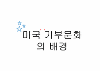 [미국문화의 이해] 미국의 기부문화-8