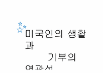 [미국문화의 이해] 미국의 기부문화-18