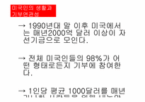 [미국문화의 이해] 미국의 기부문화-19