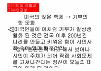 [미국문화의 이해] 미국의 기부문화-20