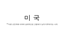 [사회복지] 미국의 노인복지-1