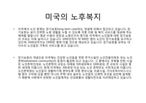 [사회복지] 미국의 노인복지-5
