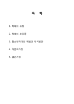 [사회복지] 학대피해아동과 청소년, 다문화가정, 결손가정-2