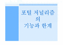 [인터넷 저널리즘] 포털 저널리즘의 기능과 한계-1