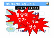 [인터넷 저널리즘] 포털 저널리즘의 기능과 한계-9