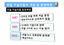[인터넷 저널리즘] 포털 저널리즘의 기능과 한계-15