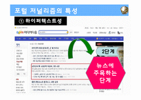 [인터넷 저널리즘] 포털 저널리즘의 기능과 한계-17