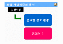 [인터넷 저널리즘] 포털 저널리즘의 기능과 한계-20
