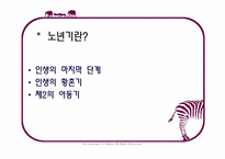 [노인교육개론] 제5장 노년기의 심리적 특성-2