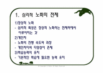[노인교육개론] 제5장 노년기의 심리적 특성-3