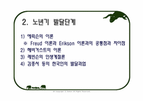 [노인교육개론] 제5장 노년기의 심리적 특성-5