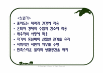 [노인교육개론] 제5장 노년기의 심리적 특성-14
