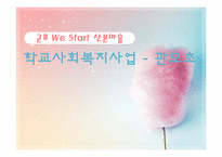 [학교사회복지] 저소득가정 아동 조기지원 `위스타트 사업` 운영현황-1