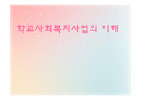 [학교사회복지] 저소득가정 아동 조기지원 `위스타트 사업` 운영현황-13