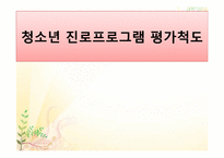[청소년학] 청소년 진로프로그램 평가척도-1