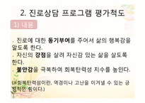 [청소년학] 청소년 진로프로그램 평가척도-7