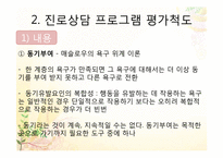 [청소년학] 청소년 진로프로그램 평가척도-8