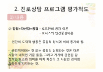 [청소년학] 청소년 진로프로그램 평가척도-9