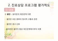 [청소년학] 청소년 진로프로그램 평가척도-10