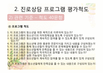 [청소년학] 청소년 진로프로그램 평가척도-14