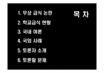 무상급식에 대한 찬반논란-4