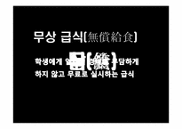 무상급식에 대한 찬반논란-5