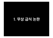 무상급식에 대한 찬반논란-6