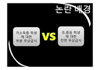 무상급식에 대한 찬반논란-8