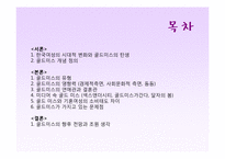 골드미스의 현황과 향후 전망-2