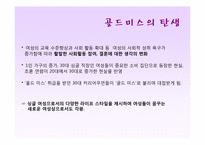 골드미스의 현황과 향후 전망-5