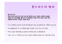 골드미스의 현황과 향후 전망-7