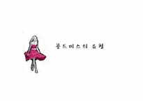 골드미스의 현황과 향후 전망-9