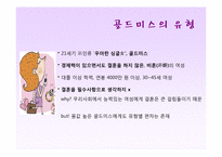 골드미스의 현황과 향후 전망-10
