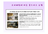 골드미스의 현황과 향후 전망-12