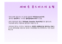 골드미스의 현황과 향후 전망-13