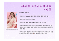 골드미스의 현황과 향후 전망-14