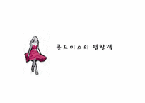 골드미스의 현황과 향후 전망-17