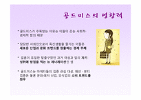 골드미스의 현황과 향후 전망-18