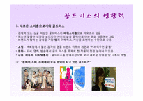 골드미스의 현황과 향후 전망-20