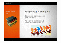 [디지털 미디어 산업] 온라인 서재 서비스 사업 계획서-15