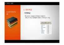 [디지털 미디어 산업] 온라인 서재 서비스 사업 계획서-17