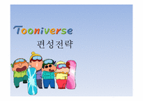 [신문방송학] 투니버스 특징적 방송 편성전략 실습-1