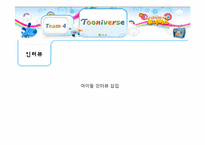 [신문방송학] 투니버스 특징적 방송 편성전략 실습-3