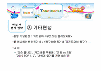 [신문방송학] 투니버스 특징적 방송 편성전략 실습-9