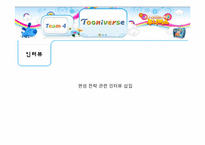 [신문방송학] 투니버스 특징적 방송 편성전략 실습-10