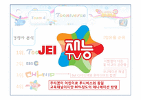 [신문방송학] 투니버스 특징적 방송 편성전략 실습-11